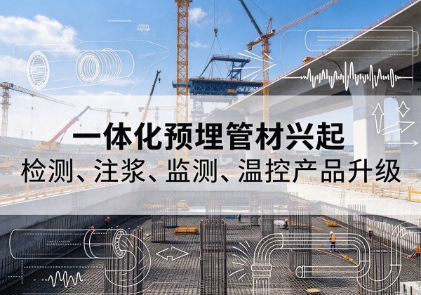 霞山一体化管材产品兴起，声测注浆一体管、多功能预埋管应用增多